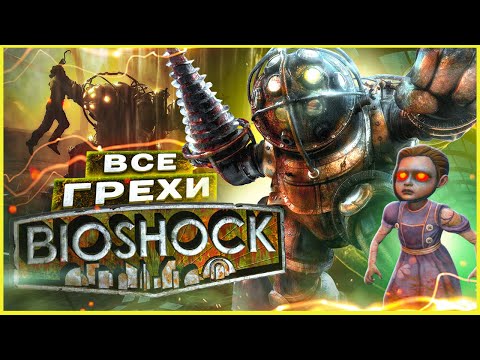 Видео: ВСЕ ГРЕХИ И ЛЯПЫ игры "BioShock" | ИгроГрехи