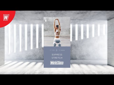Видео: EXPRESS STRETCH с Надеждой Верстовой | 23 мая 2020 | Онлайн-тренировки World Class