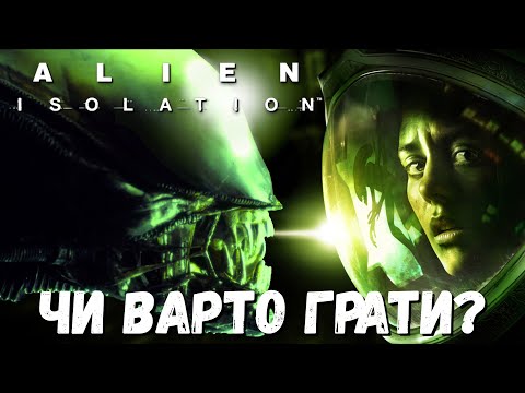 Видео: Alien : Isolation  --  ЧИ ВАРТО ГРАТИ ? КОРОТКИЙ ОГЛЯД