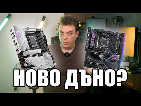 Видео: Как да изберем ПРАВИЛНАТА ЗА НАС дънна платка? | PCBUILD.BG