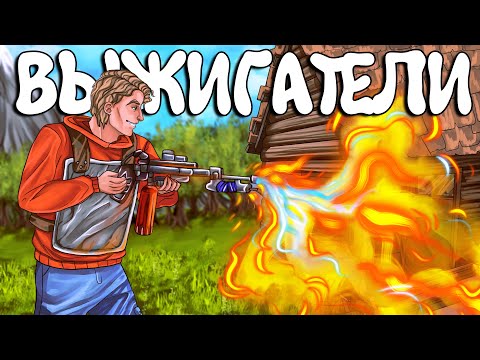 Видео: ВЫЖИГАТЕЛИ! Самый простой СПОСОБ РАЗБОГАТЕТЬ. Plyushka. Rust / Раст