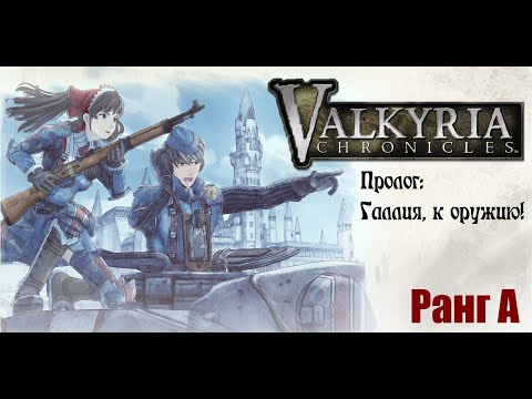 Видео: Valkyria Chronicles. Прохождение на русском. Пролог: Галлия, к оружию! Ранг А.