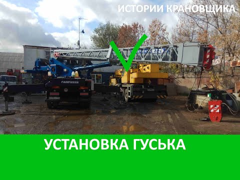 Видео: Самая подробная установка гуська