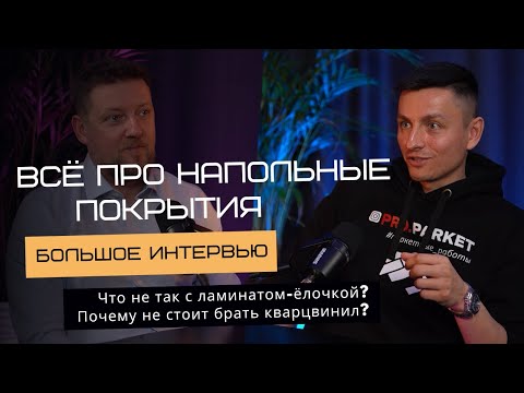 Видео: Чем ламинат лучше кварцвинила? Почему ламинат елочка скрипит? Наливной пол до 3мм - можно ли?