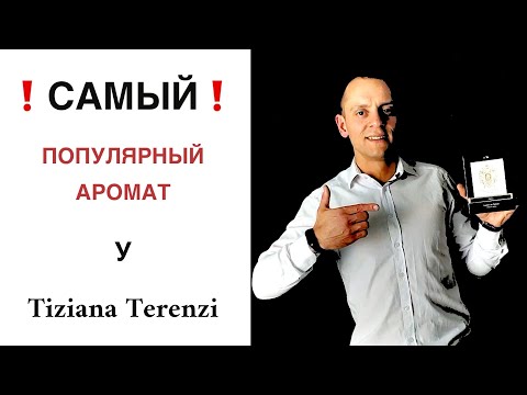 Видео: 😮 САМЫЙ популярный АРОМАТ у парфюмерного дома 🔥 Tiziana Terenzi  🔥 KIRKE