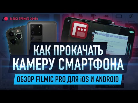 Видео: Как прокачать камеру смартфона с FiLMiC Pro