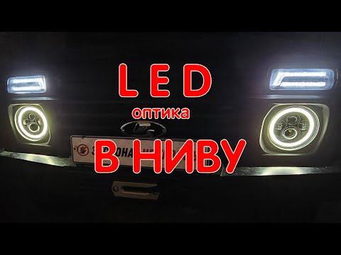 Видео: Офигенные LED Фары В Ниву Легенду! Установка и Подключение Головного Света. LADA NIVA LEGEND 2121