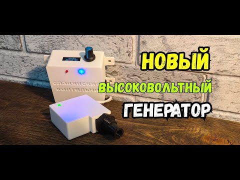 Видео: Электростатика для коптильни! Новый ВЫСОКОВОЛЬТНЫЙ генератор для коптильни! Обзор!
