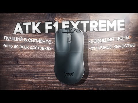 Видео: Лучшая мышь? | ATK F1 Extreme