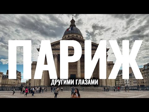 Видео: ПАРИЖ. Город контрастов. Как мы попали на забастовки в Париже?