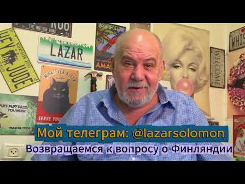 Видео: Возвращаемся к вопросу о Финляндии