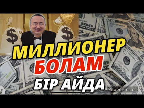 Видео: МИЛЛИОНЕР БОЛАМ БІР АЙДА/СЕРІКЖАН БІЛӘШҰЛЫ/SERIKZHAN BILASH