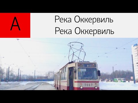 Видео: Трамвай А. "Река Оккервиль - Река Оккервиль" (Кольцевой)