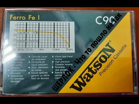 Видео: Обзор аудиокассеты WATSON C90 - Шерлок - что то пошло не так!