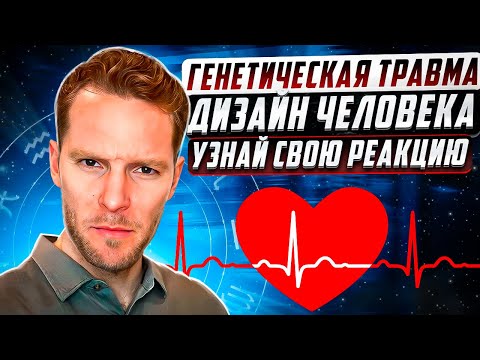 Видео: Генетическая травма | Дизайн Человека | Эмоциональная реакция