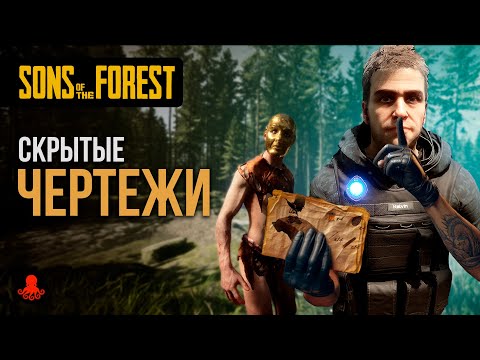 Видео: СКРЫТЫЕ ЧЕРТЕЖИ в Sons of the Forest