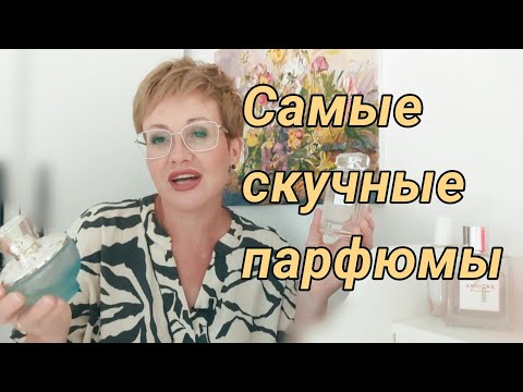 Видео: Самые скучные парфюмы в моем парфгардеробе.