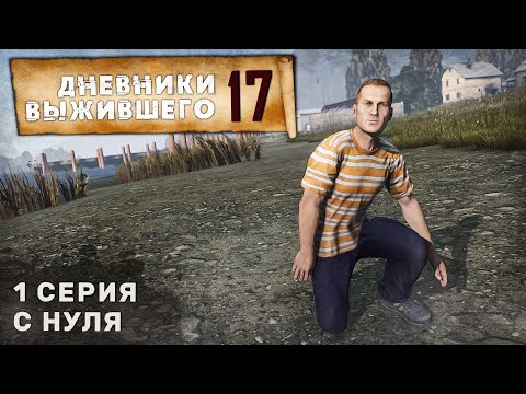 Видео: 1 серия | С НУЛЯ | СЕРВЕР PERVAK | ДНЕВНИКИ ВЫЖИВШЕГО | DayZ 1.24