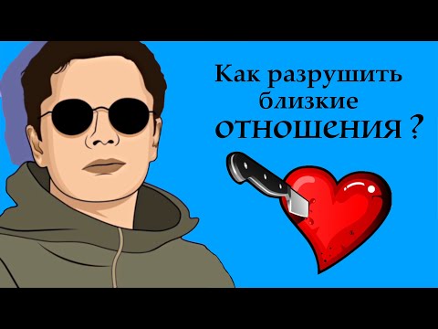 Видео: Как разрушить близкие отношения? | Гештальт-терапия в жизни