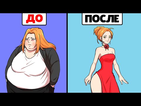 Видео: Из толстушки в модель !