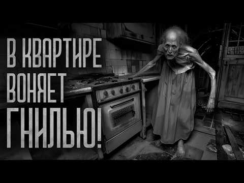 Видео: В КВАРТИРЕ ВОНЯЕТ ГНИЛЬЮ! Страшные истории и мистика. Страшилки, Ужасы и Хоррор