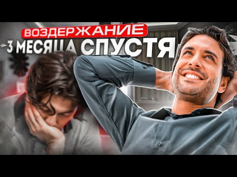Видео: ВОЗДЕРЖАНИЕ 3 МЕСЯЦА, ЭФФЕКТЫ | ИЗМЕНЕНИЯ