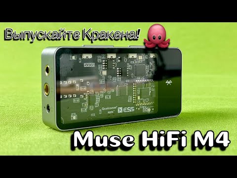 Видео: Bluetooth и USB ЦАП - Muse Hifi M4 - Выпускайте Кракена!