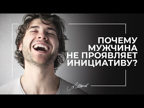 Видео: Почему мужчины не проявляют инициативу?