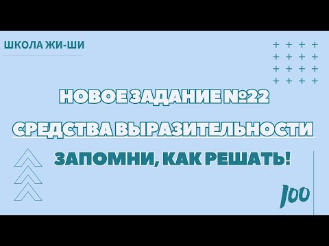 Видео: ⭐️⭐️⭐️ЕГЭ 2025. Новое задание №22 СРЕДСТВА ВЫРАЗИТЕЛЬНОСТИ