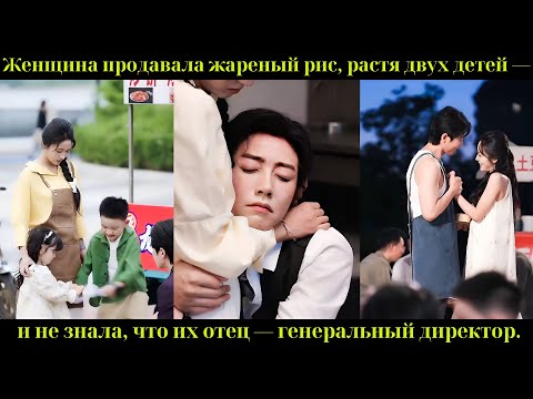 Видео: Женщина продавала жареный рис, растя двух детей — и не знала, что их отец — генеральный директор.