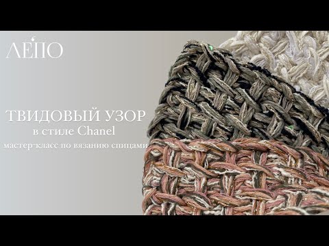 Видео: Твидовый узор в стиле Chanel | Мастер-класс спицами