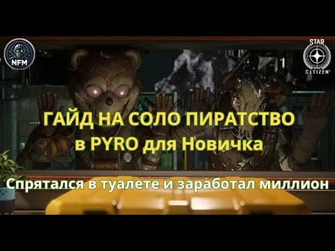 Видео: [НЕ АКТУАЛЬНО] Гайд по заработку на соло пиратстве для новичка Star Citizen Pyro