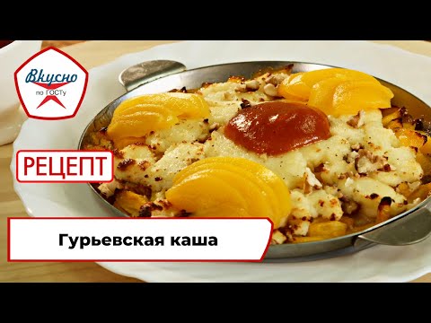 Видео: Гурьевская каша | Рецепт | Вкусно по ГОСТу (2022)