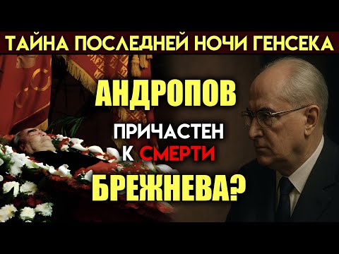 Видео: Смерть Брежнева. Кто стоял за этим? Расследование