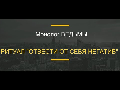 Видео: № 66... РИТУАЛ "ОТВЕСТИ ОТ СЕБЯ НЕГАТИВ"