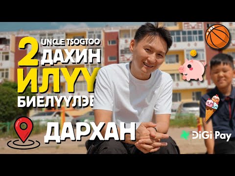 Видео: Uncle Tsogtoo Хүслийг 2 Дахин Илүү Биелүүлэв