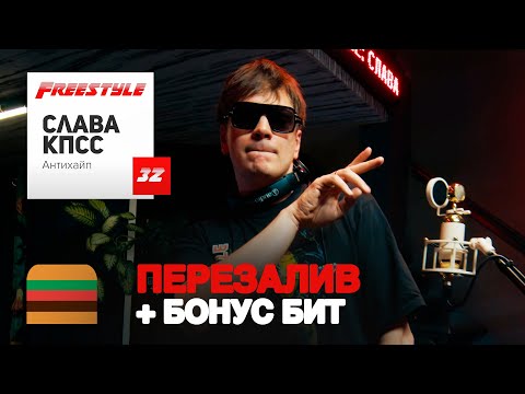 Видео: ПЕРЕЗАЛИВ | FFM Freestyle: Слава КПСС фристайлит под биты Big Baby Tape, Oxxxymiron, OG Buda