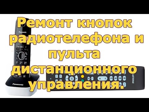 Видео: Ремонт кнопок радиотелефона и пульта дистанционного управления.