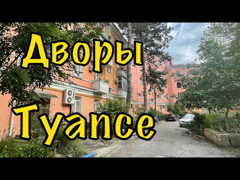 Видео: Дворы Туапсе. 05.10.2022.