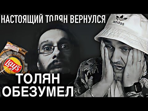 Видео: EASTERCAKE СМОТРИТ: СТАРЫЙ ТОЛЯН ВЕРНУЛСЯ