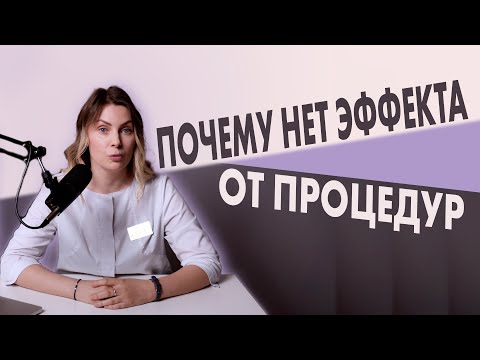 Видео: Почему нет эффекта от косметологических процедур?
