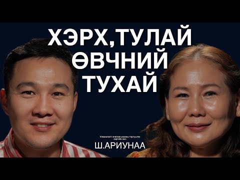 Видео: Хэрх, тулай өвчний талаар Тэргүүлэх зэргийн эмч Ш.Ариунжаргалтай ярилцаv.