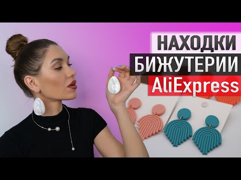 Видео: Находки БИЖУТЕРИИ Алиэкспресс 🥰 HAUL ALIEXPRESS с примеркой