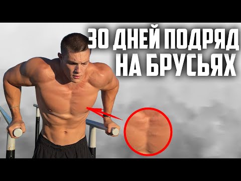 Видео: 30 ДНЕЙ ПОДРЯД ОТЖИМАЛСЯ НА БРУСЬЯХ, ВОТ ЧТО ВЫШЛО!