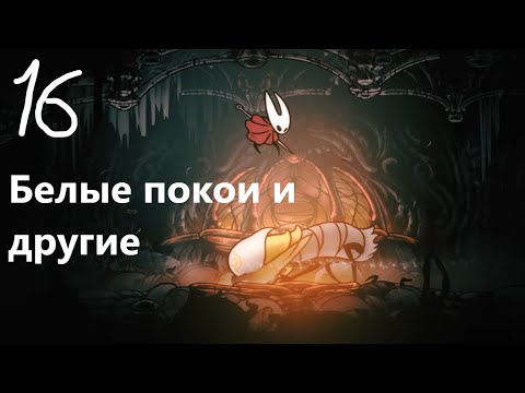 Видео: Прохождение Hollow Knight Silksong Ч16 Новая способность хороша и я ненавижу её!
