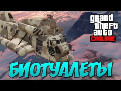 Видео: GTA 5 Online - Биотуалет! #1