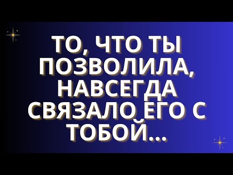 Видео: То, что ты позволила, навсегда связало его с тобой...