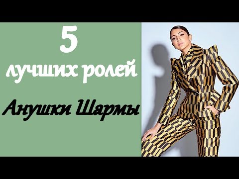 Видео: 5 лучших ролей Анушки Шармы