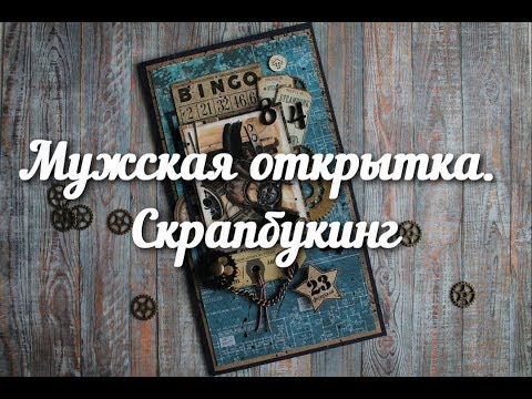 Видео: Мужская открытка. Скрапбукинг