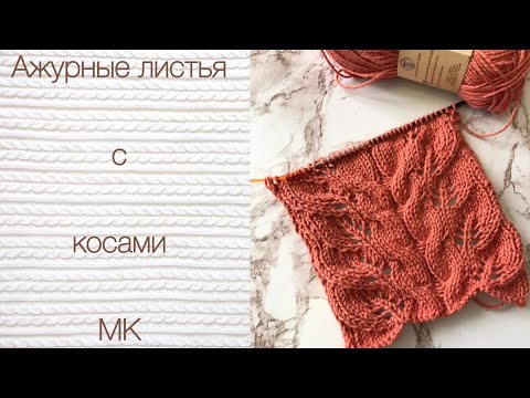 Видео: Узор спицами «Ажурные листья с косами»